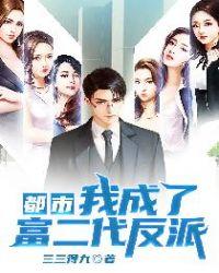 都市我成了富二代反派修改版