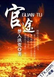 官途权力巅峰全文阅读免费阅读全文