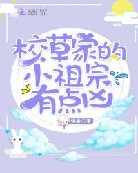 校草家的小祖宗又软又甜