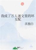 我成了万人迷女主的妹妹