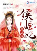 侯门医妃有点毒txt云盘