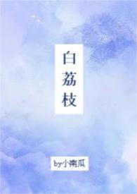 白荔枝的香味