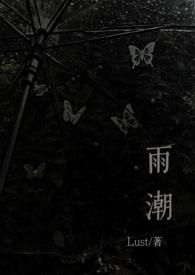 雨潮(骨科兄妹1v1h)_最新章节