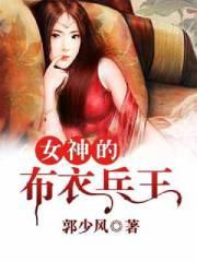 女神的布衣兵王漫画免费阅读