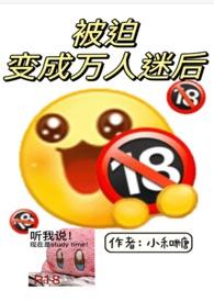 被迫成为万人迷后推文