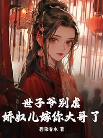 世子娇宠小毒妃免费阅读