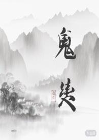 鬼契安宁