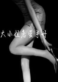 大小姐想恋爱