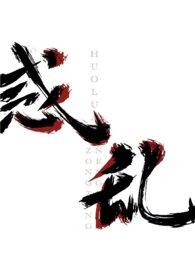惑乱天下的
