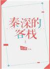 秦深的客栈番外