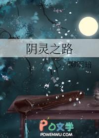 阴灵之路柳明暗笔趣阁
