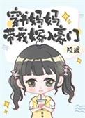 穿书妈妈带我嫁入豪门 陵渡