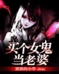 取个女鬼做老婆