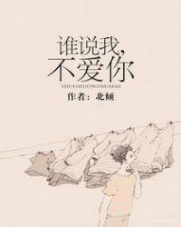 谁说我不爱你北倾讲什么