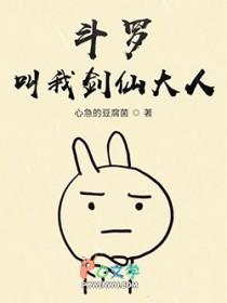 斗罗剑妈认主我乃绝世剑仙