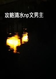 快穿攻略文!