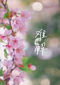 难解难分的解什么意思