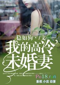 我的高冷未婚妻日漫免费观看全集