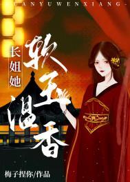 第一本长姐她富甲一方作者茶暖