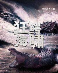 狂鳄海啸mp4