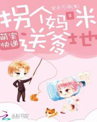 萌宝1+1拐个妈咪送爹地全文免费阅读