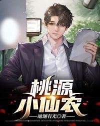 桃源小仙村