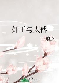 太傅与丞相的地位