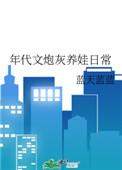 年代文炮灰养娃日常郑锦华免费