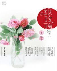 纸玫瑰大结局