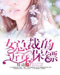 美女总裁的近身保镖