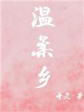 温柔乡里英雄冢