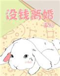 没有钱离婚怎么办