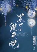 毁灭吧 我累了是什么意思