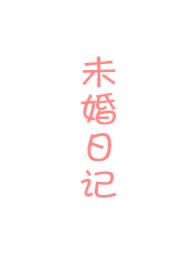 未婚妻2018