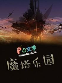 魔塔广场