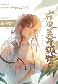咸鱼哭包在边关开饭馆后剧透