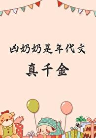 奶奶娇宠年代文