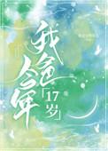 我爸今年17年