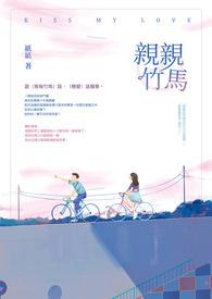 竹马轻轻宠