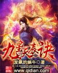 九星天辰诀(发飙的蜗牛)