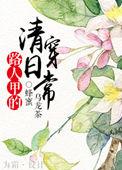 清穿之路人甲的吃货人生