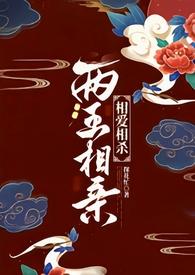 两王相争是什么生肖