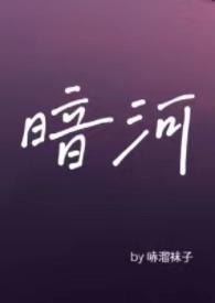 暗河by星之卡羽书