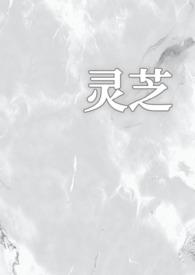 灵芝的情事书包网