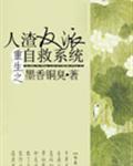 人渣反派自救系统动漫第二季免费观看全集第六集