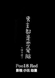 男主是个恋爱脑