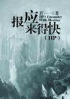 hp之报应来得快书包网