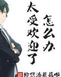 谢师弟他太受欢迎了怎么办
