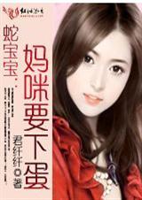 蛇妖宝宝妈咪要下蛋