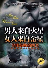男人来自火星女人来自金星有声书